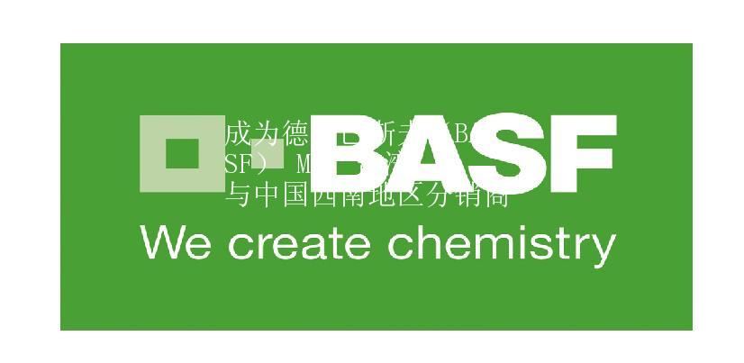 成爲德國巴斯夫（BASF） MDI 台灣與中(zhōng)國西南(nán)地區分(fēn)銷商(shāng)