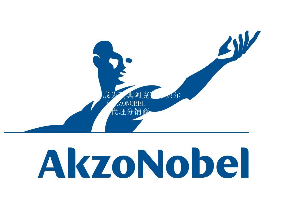 成爲瑞典阿克蘇諾貝爾（AKZONOBEL）代理分(fēn)銷商(shāng)