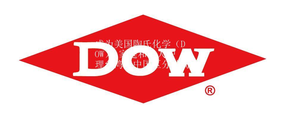 成爲美國陶氏化學（DOW） 家庭和個人護理台灣與中(zhōng)國區分(fēn)銷商(shāng)